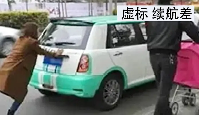 质量差蓄电池虚标容量，续航差