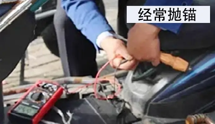 质量差蓄电池经常抛锚 无法启动