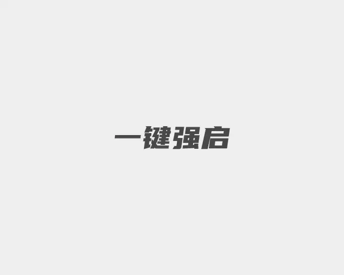 一键即可强启-2