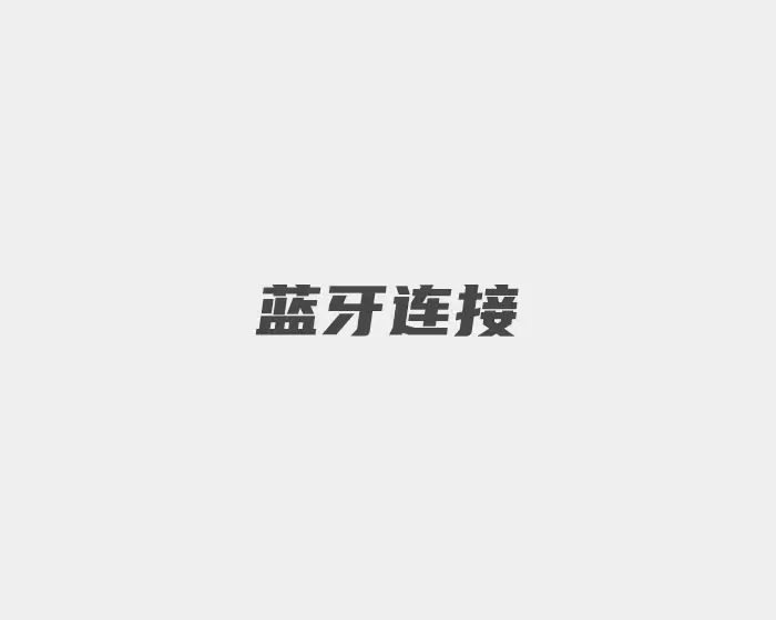 支持蓝牙连接-1